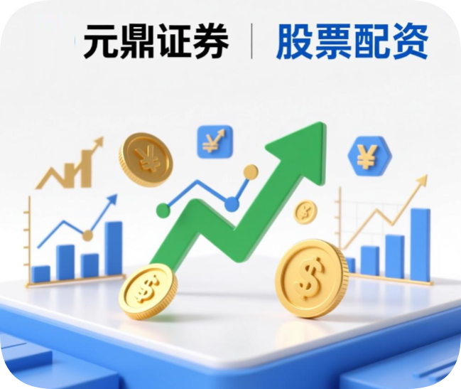 元鼎证券_股票配资平台_股票怎么注册开户