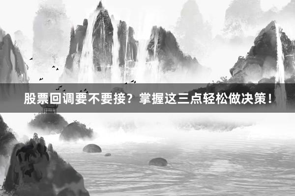 股票回调要不要接？掌握这三点轻松做决策！