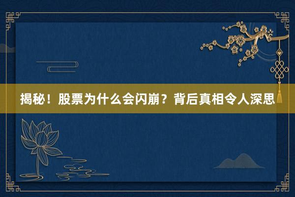 揭秘！股票为什么会闪崩？背后真相令人深思