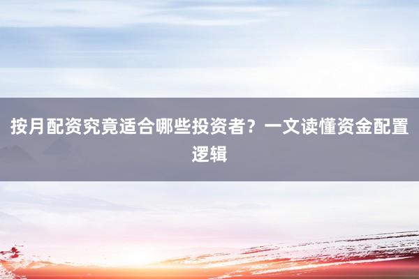 按月配资究竟适合哪些投资者？一文读懂资金配置逻辑