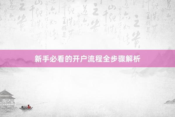 新手必看的开户流程全步骤解析