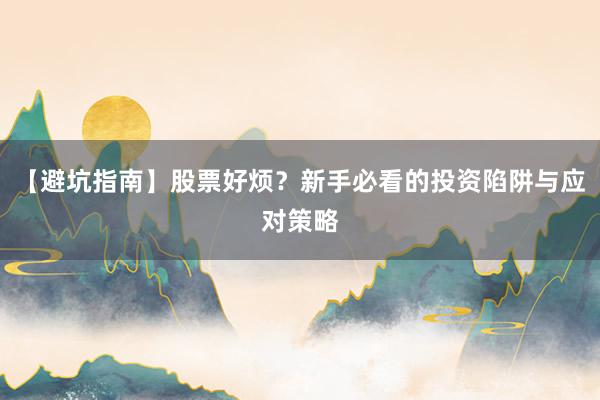 【避坑指南】股票好烦？新手必看的投资陷阱与应对策略