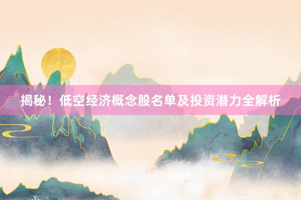 揭秘！低空经济概念股名单及投资潜力全解析