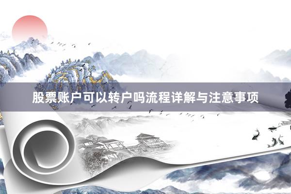 股票账户可以转户吗流程详解与注意事项