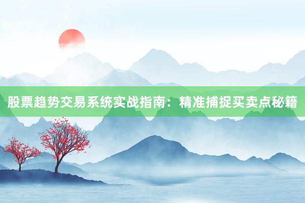 股票趋势交易系统实战指南：精准捕捉买卖点秘籍