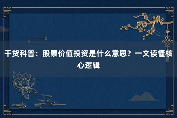干货科普：股票价值投资是什么意思？一文读懂核心逻辑