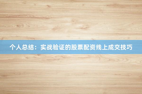 个人总结：实战验证的股票配资线上成交技巧