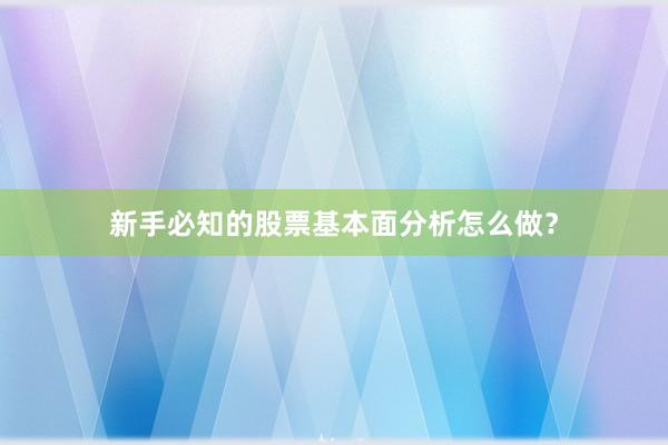 新手必知的股票基本面分析怎么做？