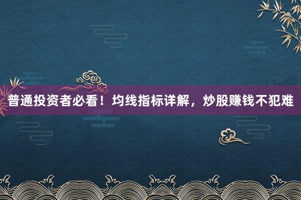 普通投资者必看！均线指标详解，炒股赚钱不犯难
