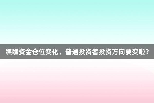 瞧瞧资金仓位变化，普通投资者投资方向要变啦？