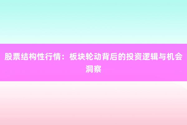 股票结构性行情：板块轮动背后的投资逻辑与机会洞察