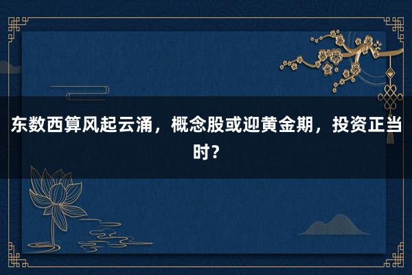 东数西算风起云涌,概念股或迎黄金期,投资正当时?